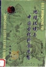 地理环境与中国古代科学思想（1999 PDF版）