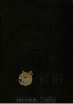 中国人知识库  上（1998 PDF版）