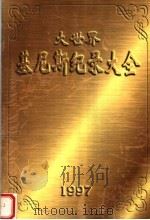 大世界基尼斯纪录大全  1997（1997 PDF版）