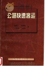 公路快速客运 1998 PDF电子版封面 7114030312 陈荫三,吴群琪,王怡民,李纪治著