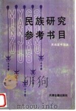 民族研究参考书目 1987 PDF电子版封面 7805040060 民族图书馆编