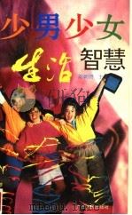 少男少女生活智慧（1996 PDF版）