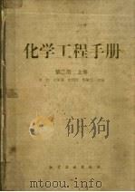 化学工程手册  （上卷）  （第二版）（1996年01月第2版 PDF版）