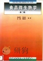 食品微生物学 第2版 1995 PDF电子版封面 7810027018 杨洁彬等编著