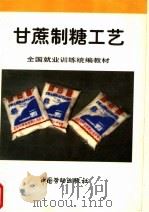 甘蔗制糖工艺 1997 PDF电子版封面 7504519391 劳动部教材办公室组织编写