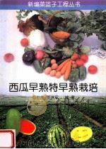 西瓜早熟特早熟栽培（1996 PDF版）