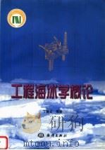 工程海冰学概论 1999 PDF电子版封面 7502748075 丁德文等著