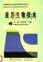 应用生物技术（1997 PDF版）