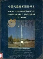 中国气象技术装备样本 1991 PDF电子版封面 7502906878 中华人民共和国国家气象局技术装备司编
