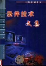 录井技术文集 1999 PDF电子版封面 7502127194 《录井技术》编辑部主编