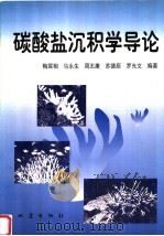 碳酸盐沉积学导论 1997 PDF电子版封面 7502814701 梅冥相,马永生,周丕康,苏德辰,罗光文编著
