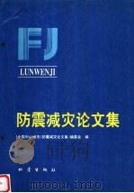 防震减灾论文集 1995 PDF电子版封面 7502808051 全国中心城市《防震减灾论文集》编委会编