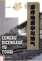 层序地层学与油气 1999 PDF电子版封面 7502128468 张明学,胡玉双编著