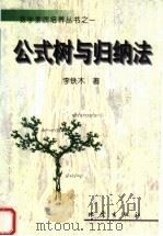 公式树与归纳法（1999 PDF版）