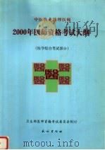中医执业助理医师2000年医师资格考试大纲 医学综合笔试部分 1999 PDF电子版封面 7105034963 卫生部医师资格考试委员会制定
