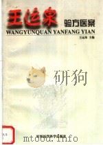 王运泉验方医案 1999 PDF电子版封面 7801211944 王运泉主编;易著林,王刘凯编写