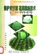 保护地甘蓝  花菜栽培技术（1998 PDF版）