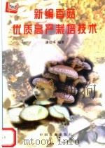 新编香菇优质高产栽培技术（1998 PDF版）