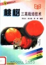 桃树三高栽培技术 1997 PDF电子版封面 7810028359 李金光等编著