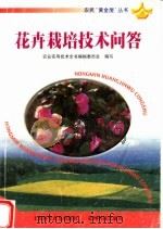 花卉栽培技术问答（1998 PDF版）