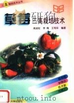 草莓三高栽培技术（1997 PDF版）
