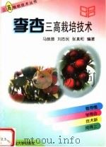 李杏三高栽培技术 1998 PDF电子版封面 7810029169 马焕普等编著