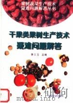 干果类果树生产技术疑难问题解答（1997 PDF版）