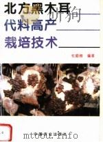 北方黑木耳代料高产栽培技术（1995 PDF版）