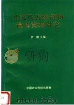 油菜及近缘植物遗传资源研究 1996 PDF电子版封面 7801193113 罗鹏主编