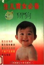 生儿育女必备  第2版（1995 PDF版）