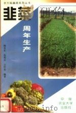 韭菜周年生产（1997 PDF版）