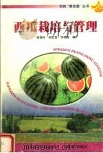 西瓜栽培与管理（1999 PDF版）