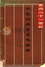 面向二十一世纪中医药教育思想探析 1999 PDF电子版封面 7105037741 高宝忠,杨天仁主编;漆浩,张书芬,韩刚,韩燕,袁宝权副主编