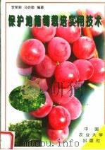 保护地葡萄栽培实用技术（1998 PDF版）