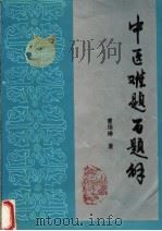 中医难题百题解（1987 PDF版）