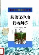 蔬菜保护地栽培问答（1999 PDF版）
