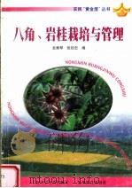 八角、岩桂栽培与管理（1999 PDF版）