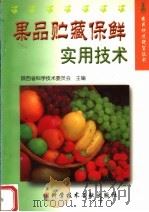 果品贮藏保鲜实用技术（1999 PDF版）