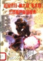 新编银耳黑木耳毛木耳优质高产栽培技术（1998 PDF版）