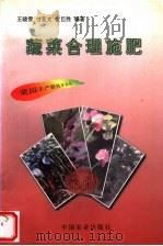 蔬菜合理施肥（1997 PDF版）
