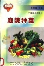 庭院种菜（1998 PDF版）