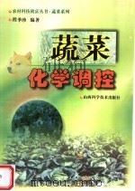蔬菜化学调控 1999 PDF电子版封面 7537716188 程季珍编著