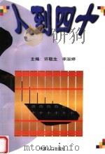 人到四十 1998 PDF电子版封面 780079458X 许敬生,李淑婷主编