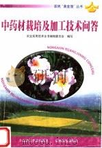 中药材栽培及加工技术问答（1999 PDF版）