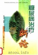 糖尿病治疗新论  第2版（1999 PDF版）