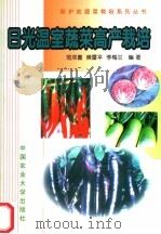 日光温室蔬菜高产栽培（1998 PDF版）