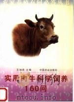 实用肉牛科学饲养160问（1998 PDF版）