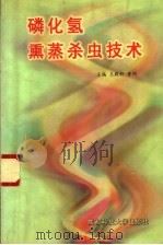 磷化氢熏蒸杀虫技术（1999 PDF版）