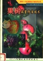 果树病害防治技术（1998 PDF版）