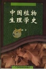 中国植物生理学史 1998 PDF电子版封面 753612273X 周肇基著